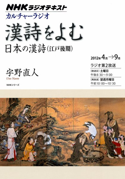 NHK カルチャーラジオ 漢詩をよむ 日本の漢詩（江戸後期） (発売日2012年03月29日) 表紙
