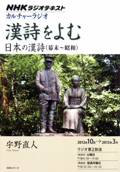 NHK カルチャーラジオ 漢詩をよむ 日本の漢詩（幕末～昭和） (発売日2012年09月27日) 表紙
