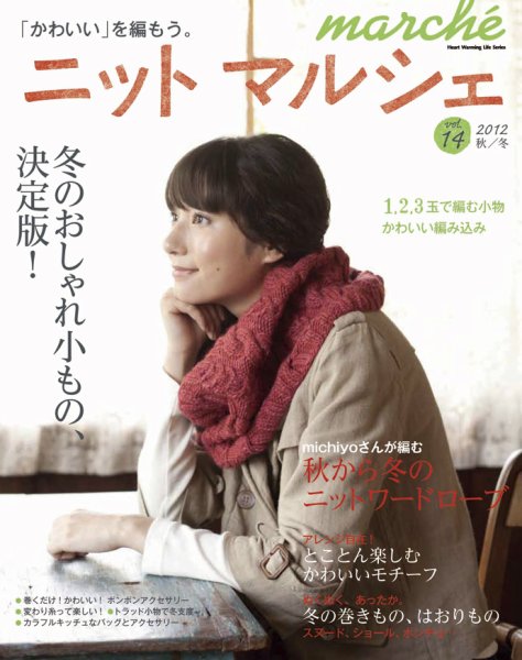ニットmarche（ニットマルシェ） VOL.14 (発売日2012年09月14日) 表紙