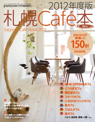 poroco（ポロコ）臨時増刊号 札幌Cafe本2012 (発売日2012年02月15日) 表紙