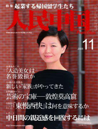 人民中国 11月号 (発売日2005年11月05日) 表紙