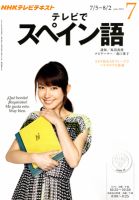 NHKテレビ テレビでスペイン語 2012年7月号 表紙