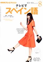 NHKテレビ テレビでスペイン語 2012年8月号 表紙