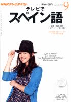 NHKテレビ テレビでスペイン語 2012年9月号 表紙