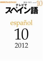 NHKテレビ テレビでスペイン語 2012年10月号 表紙
