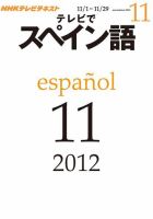 NHKテレビ テレビでスペイン語 2012年11月号 表紙
