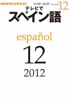 NHKテレビ テレビでスペイン語 2012年12月号 表紙