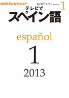 NHKテレビ テレビでスペイン語 2013年1月号 表紙