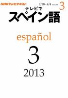 NHKテレビ テレビでスペイン語 2013年3月号 表紙