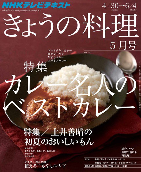 NHK きょうの料理 5月号 (発売日2012年04月21日) 表紙