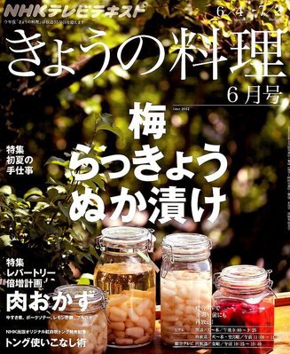 NHK きょうの料理 6月号 (発売日2012年05月21日) 表紙
