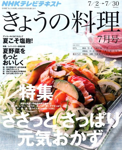 NHK きょうの料理 7月号 (発売日2012年06月21日) 表紙