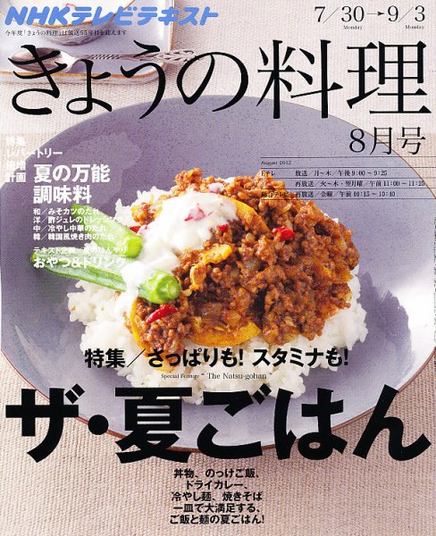 NHK きょうの料理 8月号 (発売日2012年07月21日) 表紙