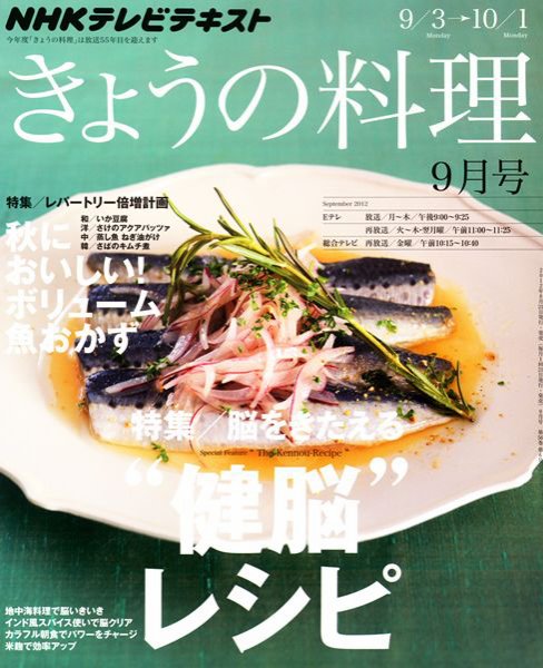 NHK きょうの料理 9月号 (発売日2012年08月21日) 表紙