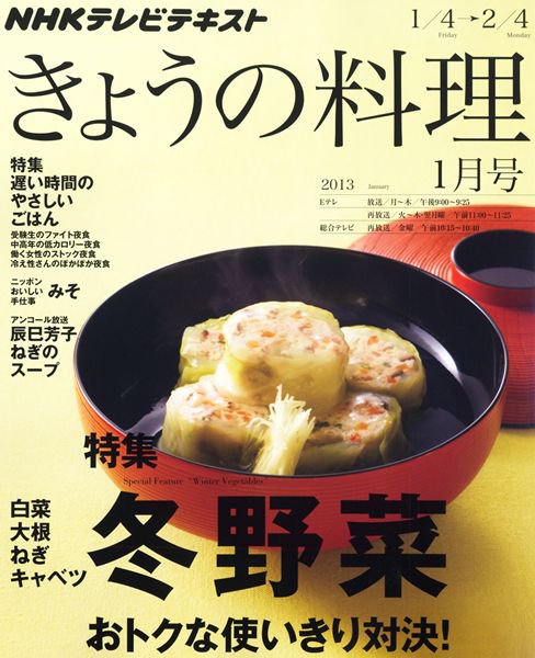 NHK きょうの料理 1月号 (発売日2012年12月21日) 表紙