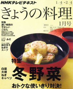NHK きょうの料理 1月号 (発売日2012年12月21日) 表紙