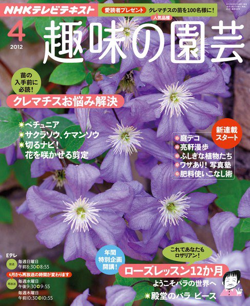 NHK 趣味の園芸 4月号 (発売日2012年03月21日) 表紙