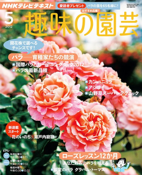 NHK 趣味の園芸 5月号 (発売日2012年04月21日) 表紙