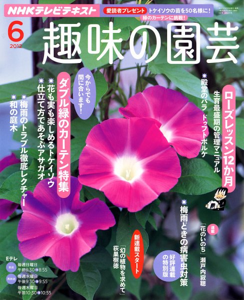 NHK 趣味の園芸 6月号 (発売日2012年05月21日) 表紙