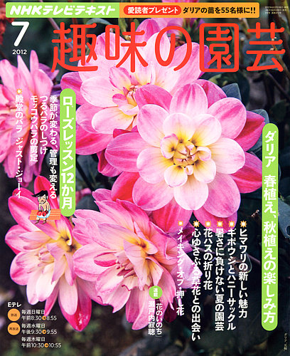 NHK 趣味の園芸 7月号 (発売日2012年06月21日) | 雑誌/定期購読の予約はFujisan
