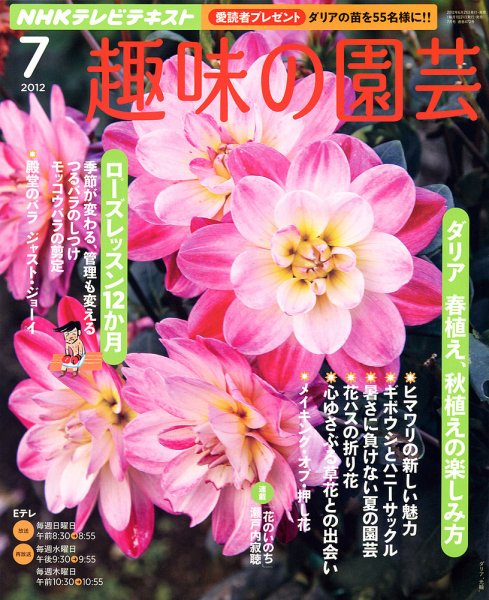 NHK 趣味の園芸 7月号 (発売日2012年06月21日) 表紙