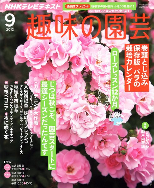 NHK 趣味の園芸 9月号 (発売日2012年08月21日) 表紙