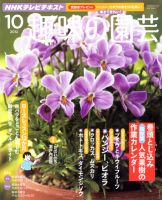 NHK 趣味の園芸 10月号 表紙
