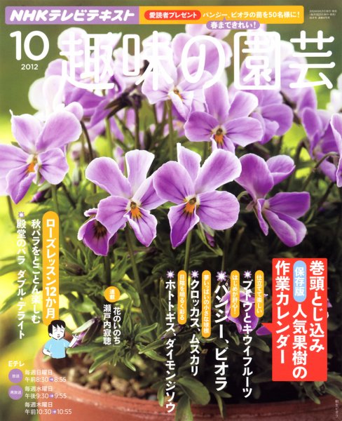 NHK 趣味の園芸 10月号 (発売日2012年09月21日) 表紙