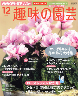 NHK 趣味の園芸 12月号 (発売日2012年11月21日) | 雑誌/定期購読の予約 