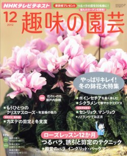 NHK 趣味の園芸 12月号 (発売日2012年11月21日) | 雑誌/定期購読の予約 
