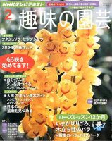 NHK 趣味の園芸 2月号 表紙