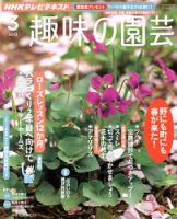 NHK 趣味の園芸 3月号 表紙