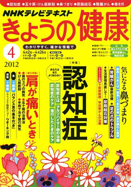 NHK きょうの健康 4月号 (発売日2012年03月21日) 表紙