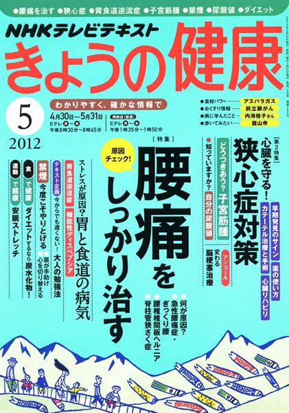 NHK きょうの健康 5月号 (発売日2012年04月21日) 表紙