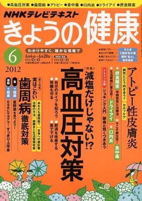 NHK きょうの健康 6月号 (発売日2012年05月21日) 表紙
