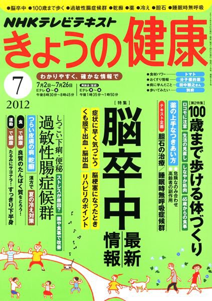 NHK きょうの健康 7月号 (発売日2012年06月21日) 表紙