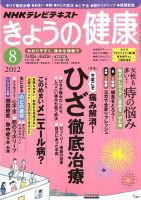NHK きょうの健康 8月号 (発売日2012年07月21日) 表紙