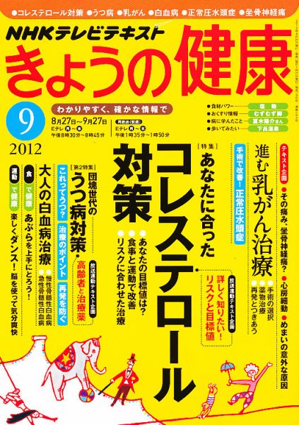 NHK きょうの健康 9月号 (発売日2012年08月21日) 表紙