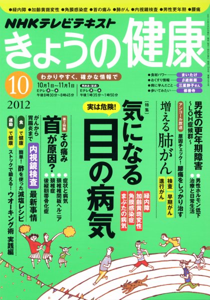 NHK きょうの健康 10月号 (発売日2012年09月21日) 表紙