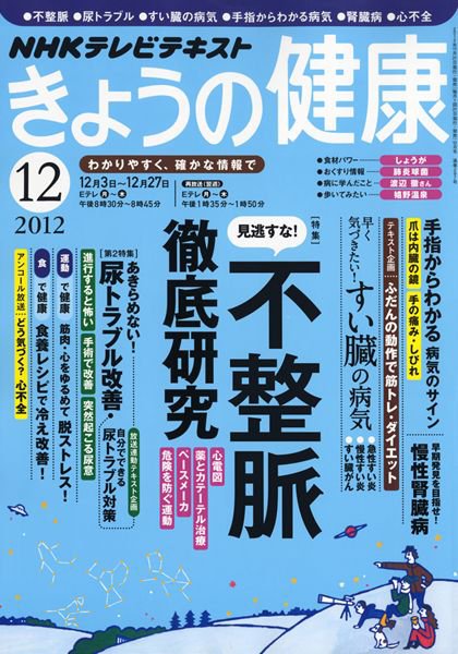NHK きょうの健康 12月号 (発売日2012年11月21日) 表紙
