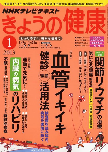 NHK きょうの健康 1月号 (発売日2012年12月21日) 表紙