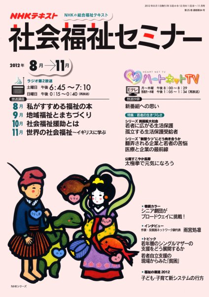 NHKラジオ 社会福祉セミナー 8～11月 (発売日2012年08月04日) 表紙