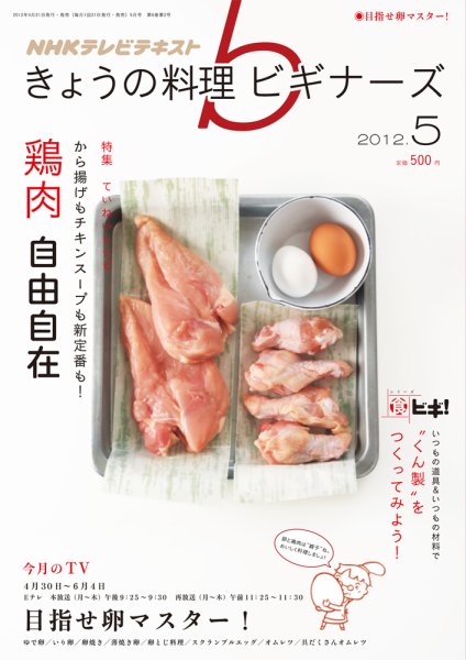 NHK きょうの料理ビギナーズ 5月号 (発売日2012年04月21日) 表紙
