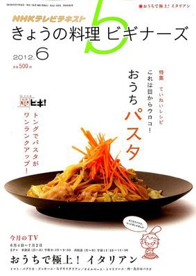 NHK きょうの料理ビギナーズ 6月号 (発売日2012年05月21日) 表紙
