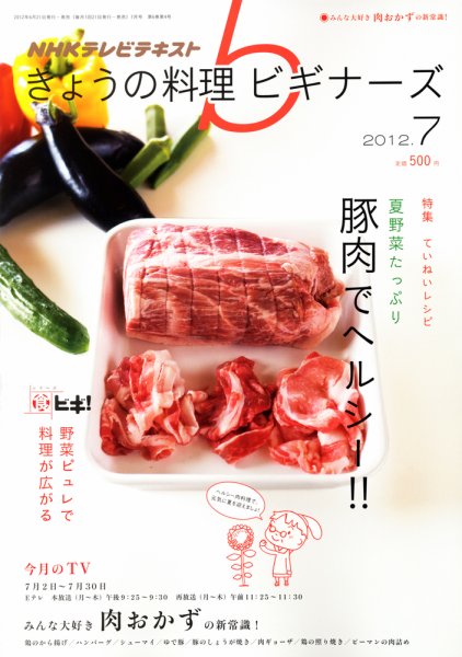 NHK きょうの料理ビギナーズ 7月号 (発売日2012年06月21日) 表紙