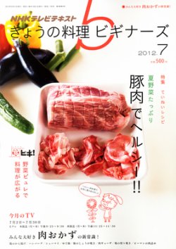 NHK きょうの料理ビギナーズ 7月号 (発売日2012年06月21日) 表紙