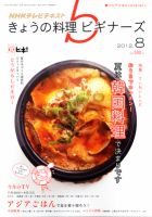 NHK きょうの料理ビギナーズ 8月号 (発売日2012年07月21日) 表紙