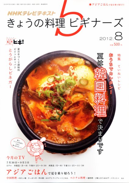 NHK きょうの料理ビギナーズ 8月号 (発売日2012年07月21日) 表紙