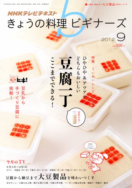NHK きょうの料理ビギナーズ 9月号 (発売日2012年08月21日) 表紙
