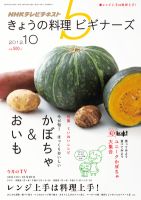 NHK きょうの料理ビギナーズ 10月号 表紙
